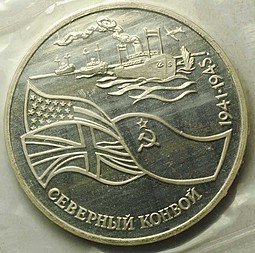 фото для Монета 3 рубля 1992 ЛМД Северный конвой 1941-1945 PROOF (запайка) Аверс