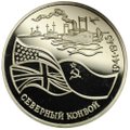 Монета 3 рубля 1992 ЛМД Северный конвой 1941-1945 PROOF