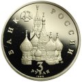 Монета 3 рубля 1992 ЛМД Северный конвой 1941-1945 PROOF