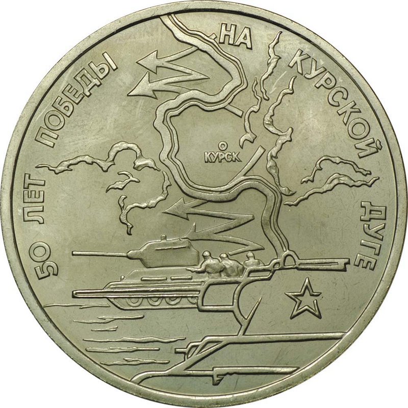 Монета 3 рубля 1993 ЛМД 50 лет Победы на Курской дуге