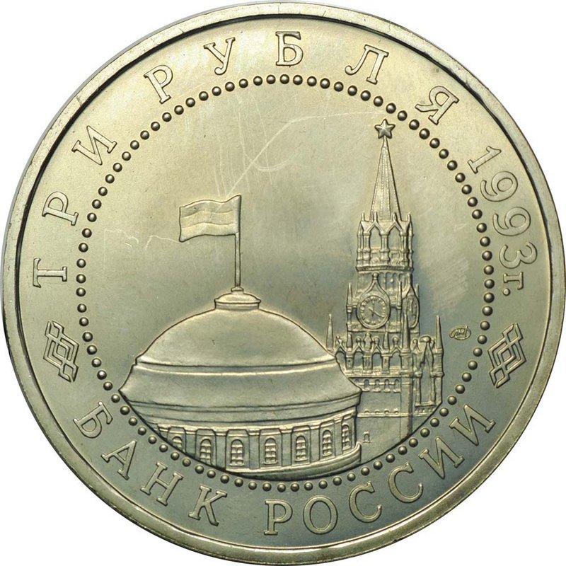 Монета 3 рубля 1993 ЛМД 50 лет Победы на Курской дуге