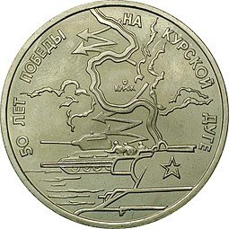 фото для Монета 3 рубля 1993 ЛМД 50 лет Победы на Курской дуге Аверс