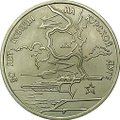 Монета 3 рубля 1993 ЛМД 50 лет Победы на Курской дуге