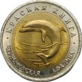 Монета 50 рублей 1993 ЛМД Черноморская Афалина Красная Книга