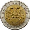 Монета 50 рублей 1993 ЛМД Черноморская Афалина Красная Книга