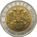 Монета 50 рублей 1993 ЛМД Туркменский эублефар Красная Книга