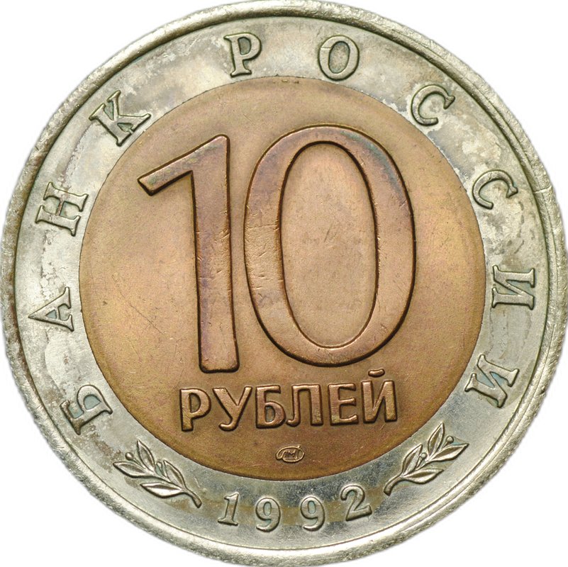 Монета 10 рублей 1992 ЛМД Амурский Тигр Красная Книга