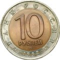 Монета 10 рублей 1992 ЛМД Амурский Тигр Красная Книга