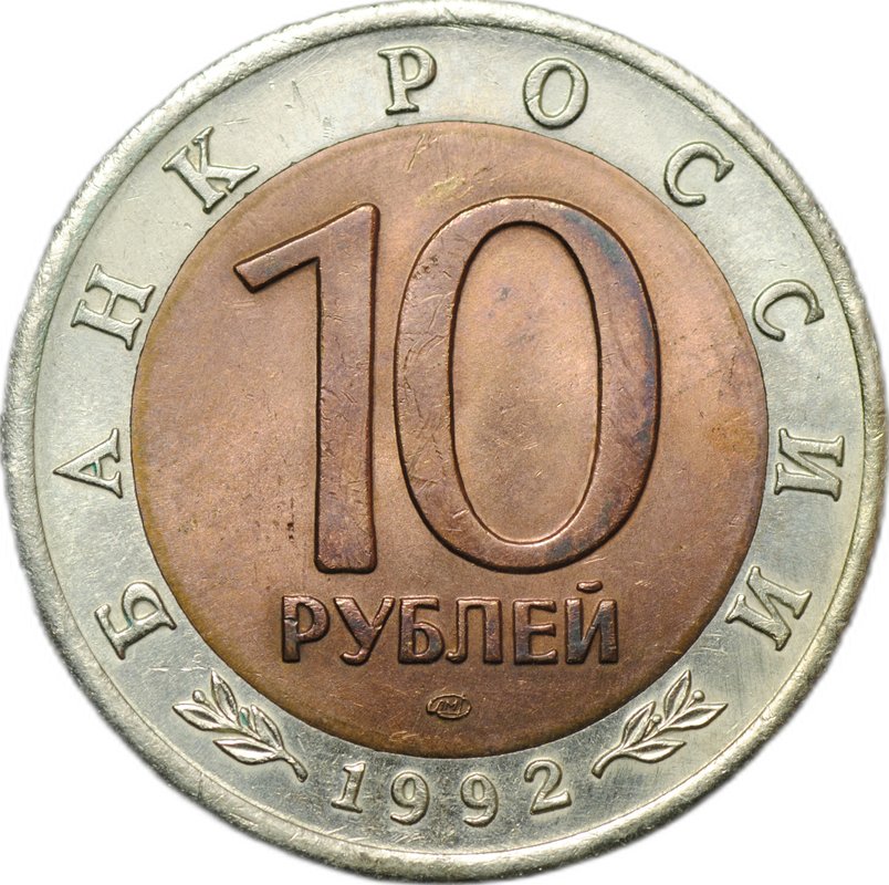 Монета 10 рублей 1992 ЛМД Среднеазиатская Кобра (Красная Книга)