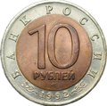 Монета 10 рублей 1992 ЛМД Среднеазиатская Кобра (Красная Книга)
