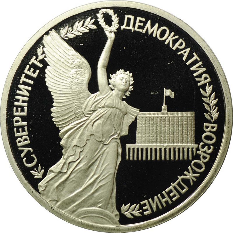 Монета 1 рубль 1992 ЛМД Суверенитет Демократия Возрождение