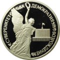 Монета 1 рубль 1992 ЛМД Суверенитет Демократия Возрождение