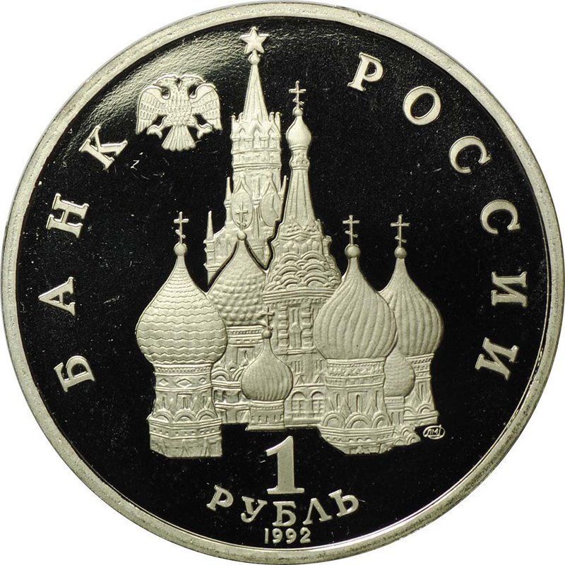 Монета 1 рубль 1992 ЛМД Суверенитет Демократия Возрождение