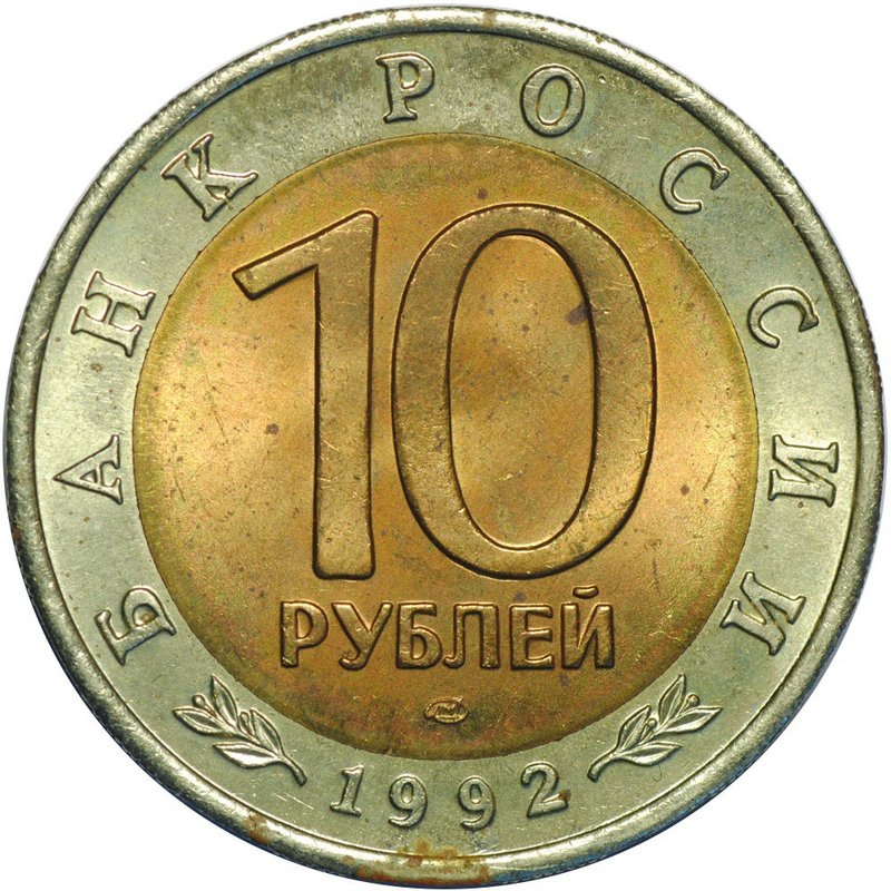 Монета 10 рублей 1992 ЛМД Краснозобая Казарка Красная Книга