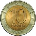 Монета 10 рублей 1992 ЛМД Краснозобая Казарка Красная Книга