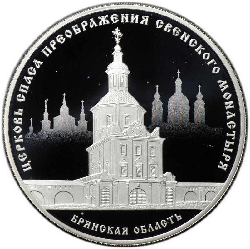 Монета 3 рубля 2017 СПМД Церковь Спаса Преображения Свенского монастыря Брянская область