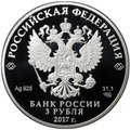 Монета 3 рубля 2017 СПМД Церковь Спаса Преображения Свенского монастыря Брянская область