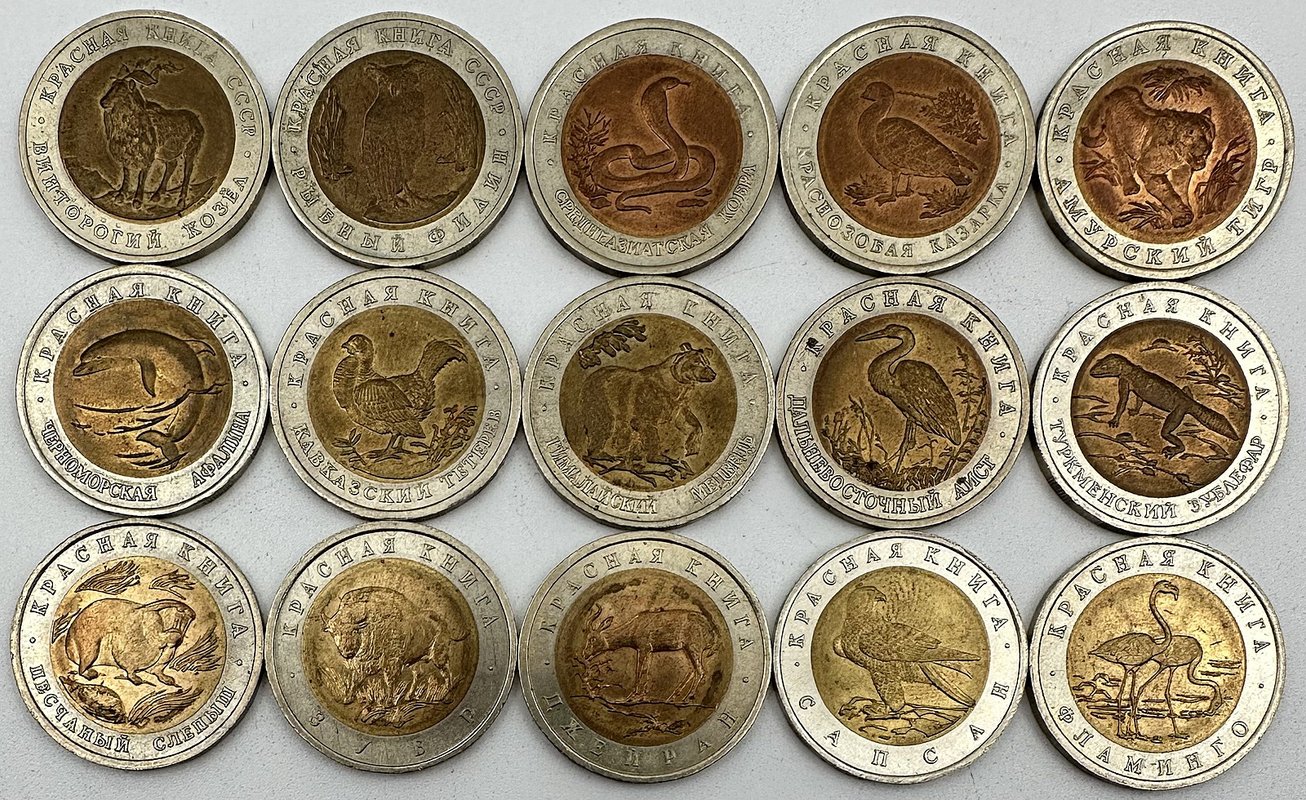 Полный набор 5, 10, 50 рублей 1991-1994 Красная Книга 15 монет
