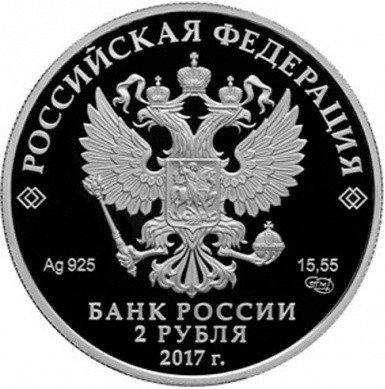 Монета 2 рубля 2017 СПМД 200 лет со дня рождения И К. Айвазовского