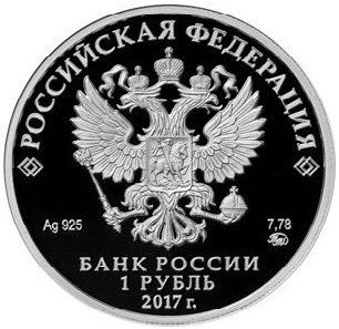 Комплект 1 рубль 2017 ММД Мотострелковые войска