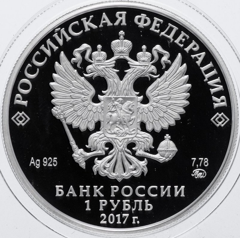 Монета 1 рубль 2017 ММД Казначейство России