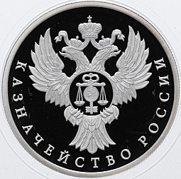 фото для Монета 1 рубль 2017 ММД Казначейство России Аверс