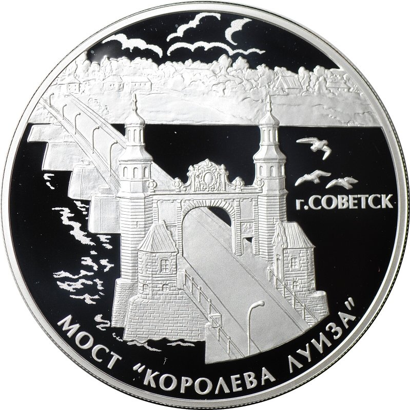 Монета 3 рубля 2017 СПМД Советск Мост Королева Луиза