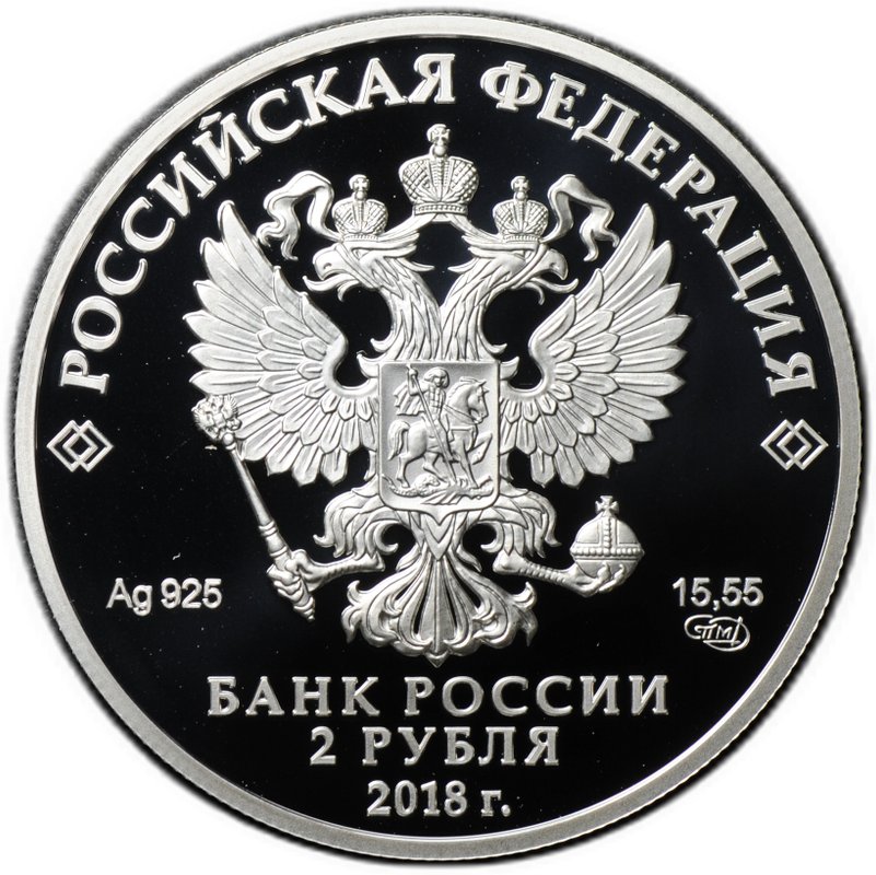 Монета 2 рубля 2018 СПМД Балетмейстер М.И. Петипа 200 лет со дня рождения
