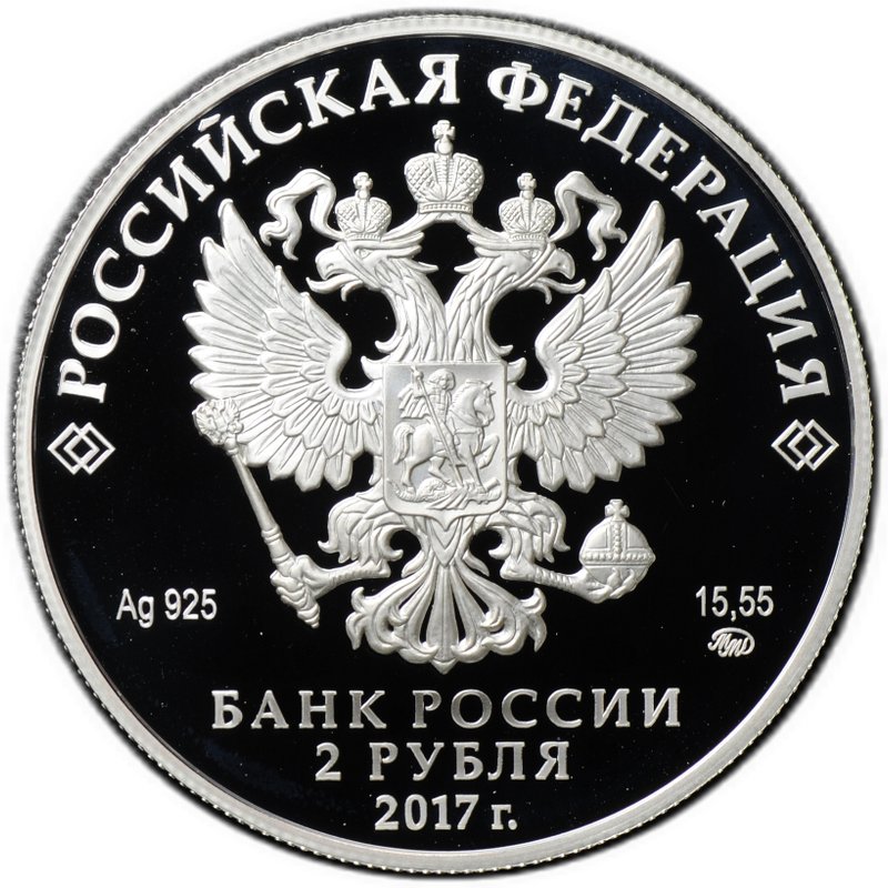 Монета 2 рубля 2017 ММД Режиссёр Ю.П. Любимов