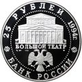 Монета 25 рублей 1994 ММД Русский балет Большой театр серебро