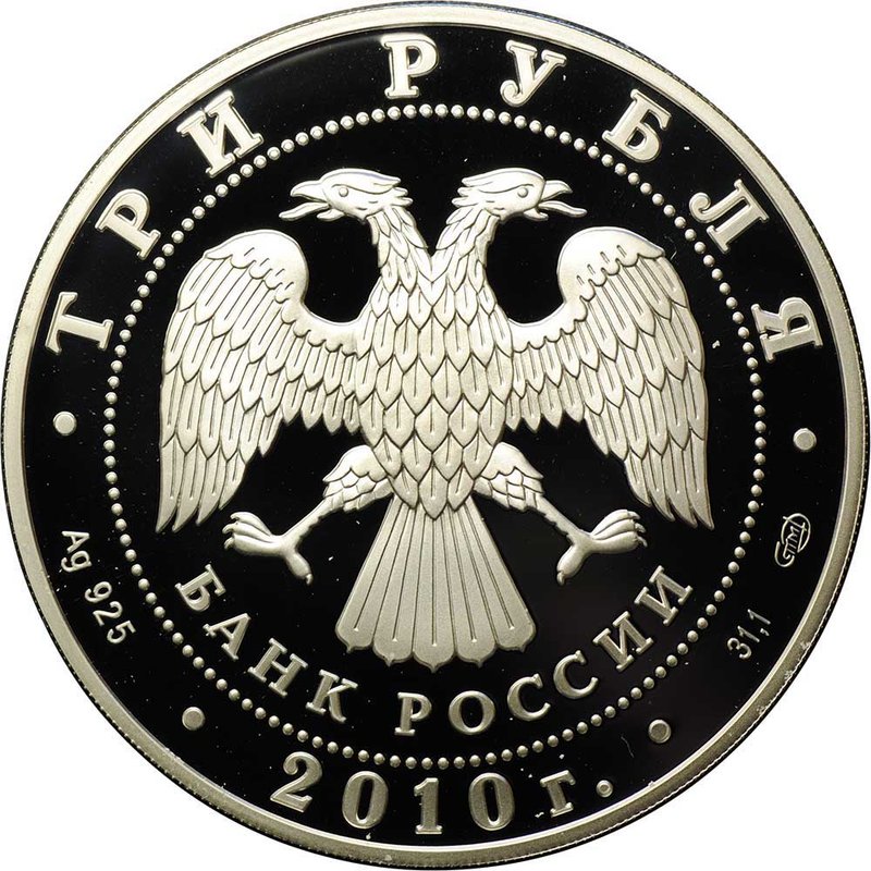 Монета 3 рубля 2010 СПМД Фигуристы И. Роднина и А. Зайцев