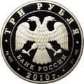 Монета 3 рубля 2010 СПМД Фигуристы И. Роднина и А. Зайцев