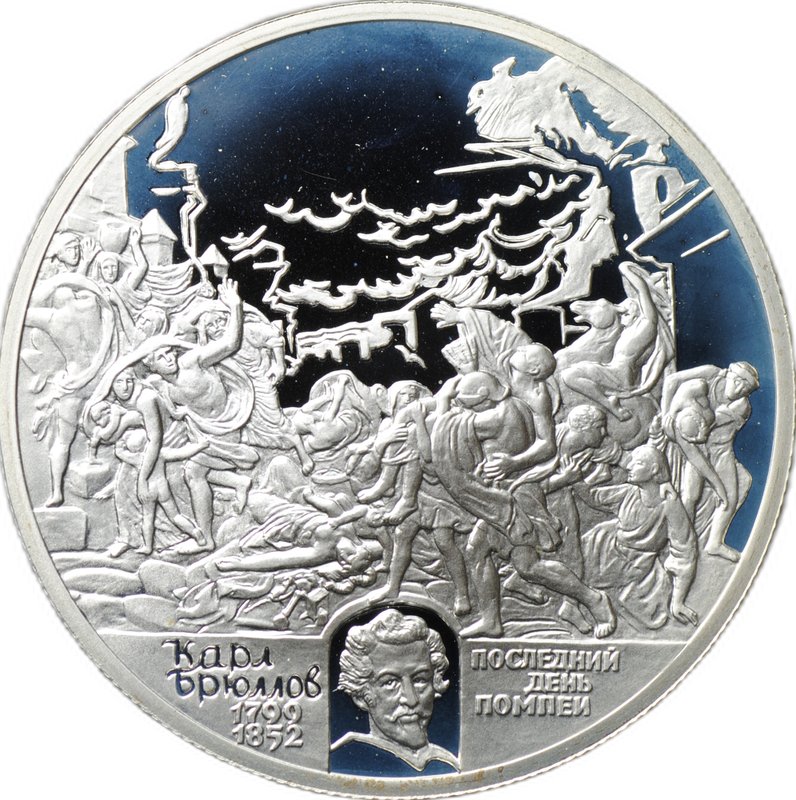 Монета 2 рубля 1999 СПМД Карл Брюллов - Последний день Помпеи