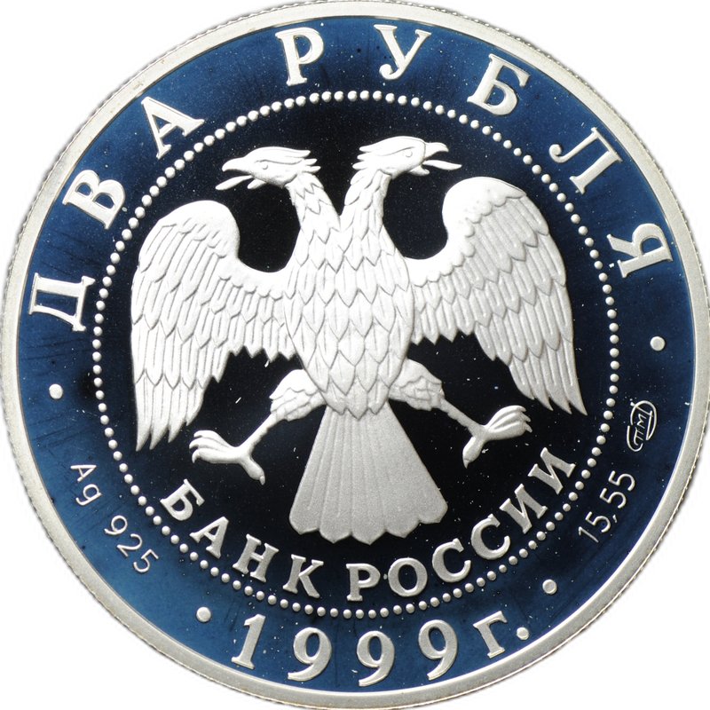 Монета 2 рубля 1999 СПМД Карл Брюллов - Последний день Помпеи