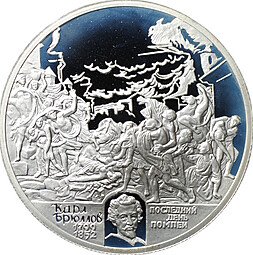 фото для Монета 2 рубля 1999 СПМД Карл Брюллов - Последний день Помпеи Аверс