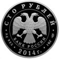 Монета 100 рублей 2014 СПМД Дзюдо