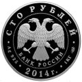 Монета 100 рублей 2014 СПМД Историческая серия: 100-летие единения России и Тувы и основания г. Кызыла
