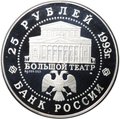 Монета 25 рублей 1993 ЛМД Русский балет Большой театр серебро