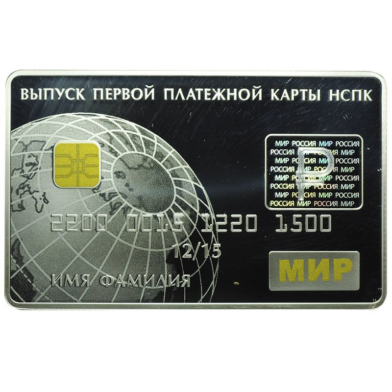 Монета 3 рубля 2015 СПМД Выпуск первой платежной карты НСПК МИР