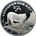 Монета 3 рубля 1996 ЛМД Сохраним наш мир Амурский тигр