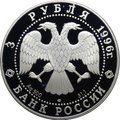 Монета 3 рубля 1996 ЛМД Сохраним наш мир Амурский тигр
