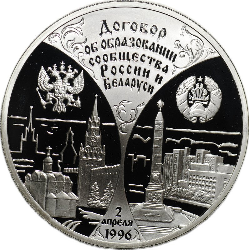 Монета 3 рубля 1997 ЛМД Договор об образовании сообщества России и Беларуси 1996