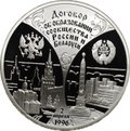 Монета 3 рубля 1997 ЛМД Договор об образовании сообщества России и Беларуси 1996