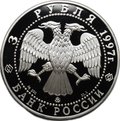 Монета 3 рубля 1997 ЛМД Договор об образовании сообщества России и Беларуси 1996