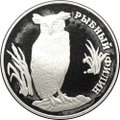 Монета 1 рубль 1993 ЛМД Красная книга - Рыбный филин