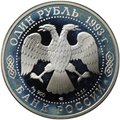Монета 1 рубль 1993 ЛМД Красная книга - Рыбный филин