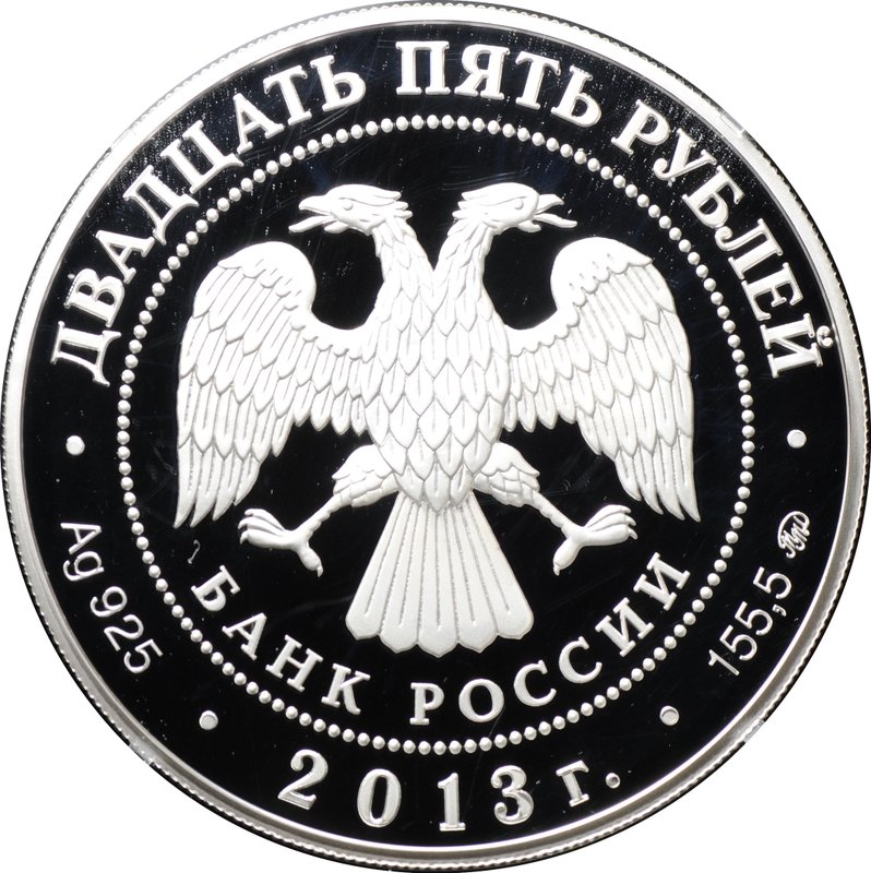 Монета 25 рублей 2013 ММД Смоленск 1150 лет