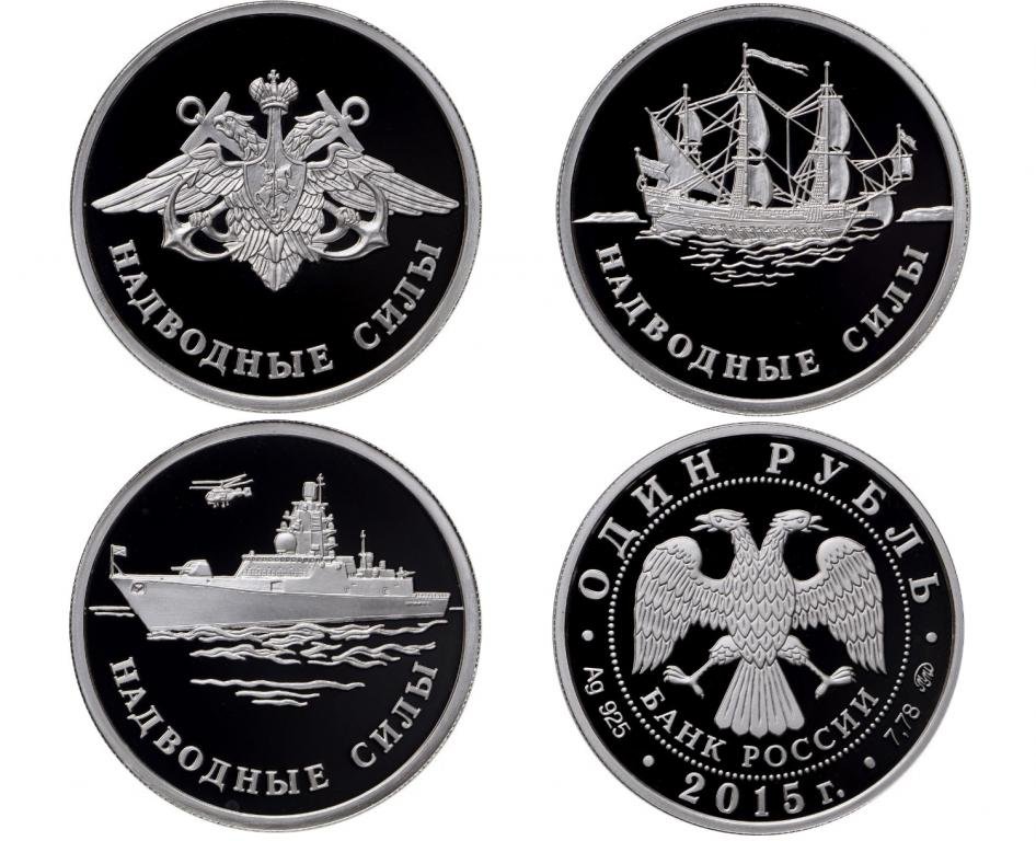 Комплект 1 рубль 2015 ММД Надводные силы