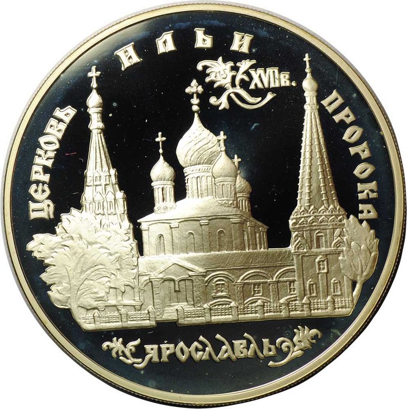 Монета 3 рубля 1996 ММД Церковь Ильи Пророка Ярославль