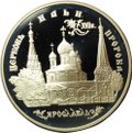 Монета 3 рубля 1996 ММД Церковь Ильи Пророка Ярославль
